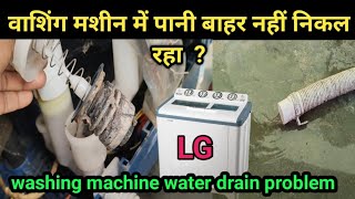 Washing machine water drain problem Repair  वाशिंग मशीन में पानी बाहर नहीं निकल रहा ❓ [upl. by Philbo]