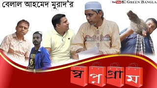 স্বপ্ন গ্রাম।১ম পর্ব।Shopno Gram 1।Bangla Natok।Belal Ahmed Murad।Comedy Natok। Sylheti Natok। [upl. by Erodeht]