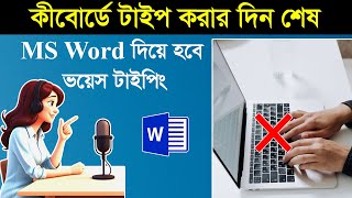 MS Word দিয়ে হবে ভয়েস টাইপিং  MS Word Voice Typing Tutorial [upl. by Analem]