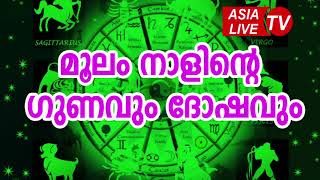 മൂലം നാളിന്റെ ഗുണവും ദോഷവും  Moolam Nakshatra Characteristics JYOTHISHAM  Malayalam Astrology [upl. by Narhet777]