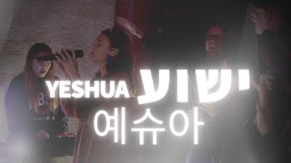 Yeshua  예슈아Live Hebrew Worship [upl. by Walther]