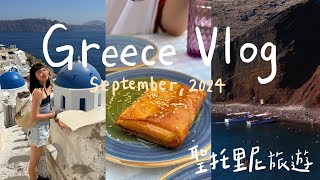 希臘 Vlog 🇬🇷｜聖托里尼度假 Oia 必吃海鮮 🦀、紅海灘超美海景 🏝、Fira 交通樞紐 🚃、Oia 城堡、經典 Gyro 🌯 和烤肉串🍢、面海的泳池 💫、世界最美夕陽 [upl. by Cuthbert]