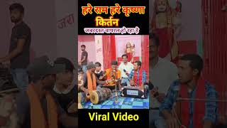 Hara ram hare krishna krishna hare hare viraltreandingytshorts2024 kumararjunrealsongsinger [upl. by Ardnek]