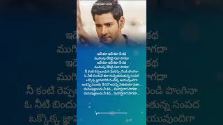 Idhe Kadha Nee Katha Song Lyrics from Maharshi Movie shorts trending maheshbabu lyricvideo [upl. by Petty]