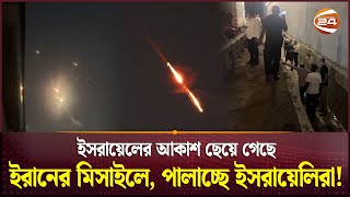 ইসরায়েলের আকাশ ছেয়ে গেছে ইরানের মিসাইলে দিগ্বিদিক ইসরায়েলিরা  Iran vs Israel  Channel 24 [upl. by Lindi]