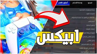 شرح اعدادات APEX LEGENDS بعد نزول اللغة العربية  ابيكس السيزون 22 [upl. by Ireg]