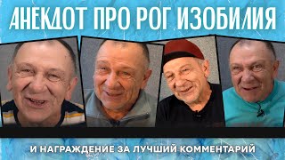 Анекдот про объявление на вокзале рог изобилия и награждение за лучший комментарий [upl. by Toor]