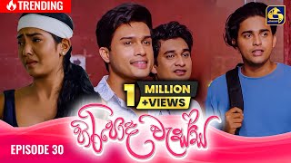 HIRIPODA WESSA  EPISODE 30  හිරිපොද වැස්ස  25th October 2024 [upl. by Aehr]