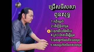 សាពូន មីដាដាបទចាស់ៗ សុទ្ធ  sapoun Midada Old Song Collection Mp3 [upl. by Aniuqal]