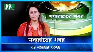 🟢 মধ্যরাতের খবর  Moddho Rater Khobor  24 November 2024  NTV News  NTV Latest News Update [upl. by Caldera521]