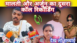 मालती और अर्जुन का दूसरा call रिकॉर्डिंग हुआ viral देख लो सच्चाई mrvisnurajfun [upl. by Thorbert]