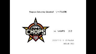 CHOPS 2023715 vs VAMPS 22 [upl. by Teressa]