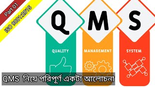 QMS  Quality Management System  ISO 90012015  খুব সহজ ভাষায় QMS নিয়ে আলোচনা [upl. by Lathrope595]