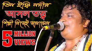 তিন ইঞ্চি নদীর আসল তত্ত্ব জানালো শিল্পী নিজের মুখেTIN INCHI NODITE PORE SARE TINHAT Original songs [upl. by Gigi]