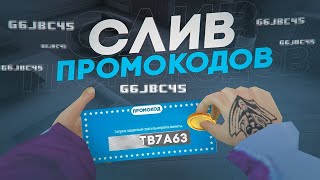 СЛИВ ПРОМОКОДОВ НА NEXT RP БЕСПЛАТНЫЕ ПРОМОКОДЫ ДЛЯ ИГРОКОВ НА НЕКСТ РП  NEXTRP MTA [upl. by Airitac725]