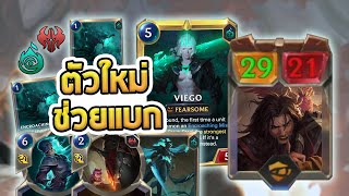 เด็ค Viego ใหม่ ที่มีตัวโคตรใหญ่ เข้ามาช่วยแบก ช่วยปิดเกม Legion Deserter  LoR [upl. by Rettig308]