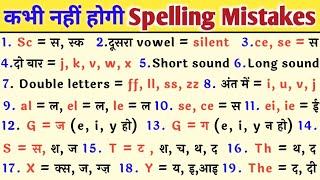 Spelling Mistakes In English  Spelling Rules  English tricksHow To SolveSpelling kaise Sudhare [upl. by Charlot]