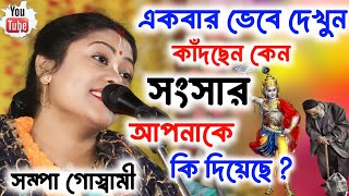 একবার ভেবে দেখুন এই সংসার আপনাকে কি দিয়েছেSampa Goswami Kirton 2024সম্পা গোস্বামী কীর্তন ২০২৪ [upl. by Eizle]