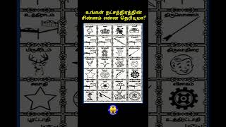 உங்க நட்சத்திரத்தின் சின்னம் என்ன தெரியுமா shorts viralvideo logo star astrology rasipalan [upl. by Nena]