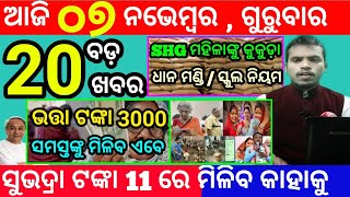 todays morning news odisha7 november 2024subhadra yojana online registrationodisha news today [upl. by Atirres]