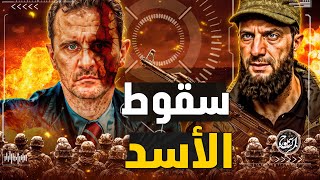 ما سر سقوط الأسد واين اختفي  وكيف حرر الثوار دمشق وفتحوا السجون؟ [upl. by Ivetts]