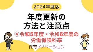 【2024年度版】年度更新 ④令和5年度・令和6年度の労働保険料率 [upl. by Lilas864]