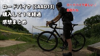 ロードバイクCAAD13購入1年経過 感想を簡単にまとめてみました [upl. by Inverson]