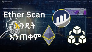 Etherscan እንዴት እንጠቀም [upl. by Aretahs]