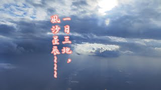 一日三地，風沙星辰……🌞🙏🏻🌞🙏🏻🌙🙏🏻🌙云南 天空 陕西 大地 飞机 [upl. by Latin]