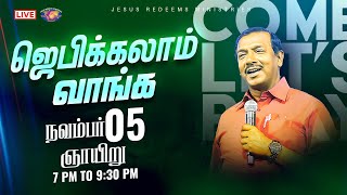 🔴🅻🅸🆅🅴  ஜெபிக்கலாம் வாங்க  Jebikalam Vaanga  05 November 2023 [upl. by Enairb]