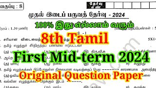 8th Tamil First Mid Term Question paper 2024  Important Model  8th Tamil 1st Mid Term Question [upl. by Anitneuq]