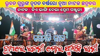 ହାଏରେ ରଜନୀ ମୋର ଫୁଲିକି  Koraputia Natok Comedy Song  Bhuban Guru  Chatrabar New Natok  New Natok [upl. by Atteynek]