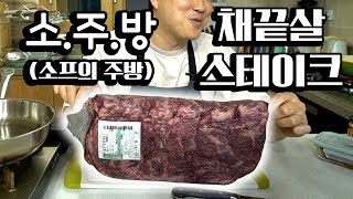 한우 채끝살 스테이크 소주방 [upl. by Kieran794]