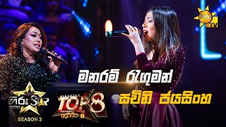 Manaram Raguman  මනරම් රැගුමන්  Sachini Jayasinghe💥Hiru Star Season 3 Top 08  Part 01🔥 [upl. by Acinorehs]