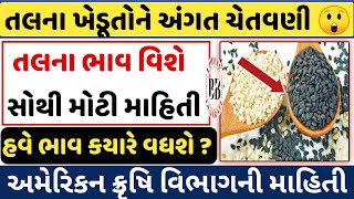 તલના ભાવ હવે કયારે વધશે kapas na bhav Commodity Trend  information about coton crop prize [upl. by Hasan]