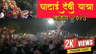 घाटाई देवी यात्रा सातारा २०२३ Ghatai Devi Yatra Satara 2023 Culture and Tradition of Satara [upl. by Enecnarf]