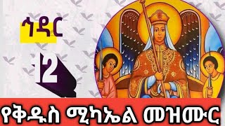 ህዳር12 እንኳን ለቅዱስ ሚካኤል ዓመታዊ ክብረ በዓል በሰላም አደረሳችሁ [upl. by Anairol]