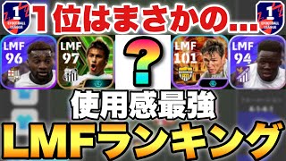 【1位は】LMF使用感最強ランキング現役のみとB固定分けて5位ずつ紹介【eFootballアプリ2023イーフト】 [upl. by Berey]