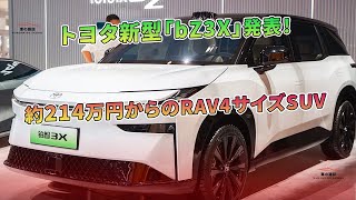 トヨタ新型「bZ3X」発表！約214万円からのRAV4サイズSUV  車の雑誌 [upl. by Dang]