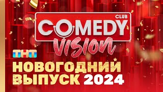 Новый год 2024 на ТНТ quotComedyVisionquot ComedyClubRussia [upl. by Learsi]