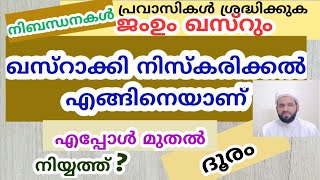 Jammum Kasrum Niskaram  ഖസ്റാക്കി നിസ്കരിക്കൽ  niskaram Kasrakkal Islamic harisfazilichithari [upl. by Nnayllehs]