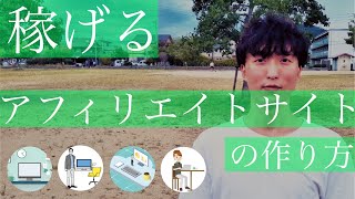 【2021年最新版】稼げるアフィリエイトサイトの作り方 ｜SEOコンサルタント田村洸典 [upl. by Aisiat]