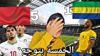 زمن الخماسيات المغرب يسحق الغابون في ارضو [upl. by Leeanne509]