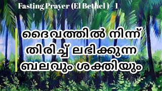 ദൈവത്തിൽ നിന്ന് തിരിച്ച് ലഭിക്കുന്ന ബലവും ശക്തിയും [upl. by Dlaregztif184]