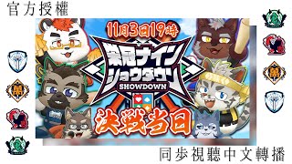 【官方授權同步視聽】榮冠九人 SHOWDOWN 決戰日！中文轉播！【獸人Vtuber／渡雲】 [upl. by Anires]