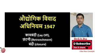 LSW 35 Industrial Dispute Act 1947 कामबंदी Lay Off छंटनी Retrenchment बंदी closure [upl. by Adabel321]