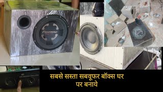 subwoofer box home made सबसे सस्ता सबवूफर बॉक्स घर पर बनाये  pioneer [upl. by Nikolaus]