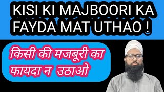 किसी की मजबूरी का फायदा न उठाओ  Kisi ki Majboori ka Fayda Mat Uthao allah namaz [upl. by Veneaux523]