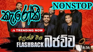 Flashback බජව්ව Karoake New Nonstop Without Voice Bajawwa Karoke Roshan Fernando 2024 Karoke Lyrics [upl. by Pyszka]