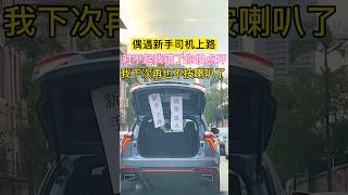 偶遇新手司機上路I happened to meet a novice driver on the road automobile 搞笑 交通情報 熱門 offroad [upl. by Nimajneb]